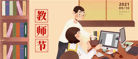 教師節(jié)丨無修改不設(shè)計(jì)，是客戶亦良師！