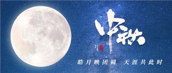 中秋佳節(jié)丨一輪明月照古今，萬千詩情共中秋