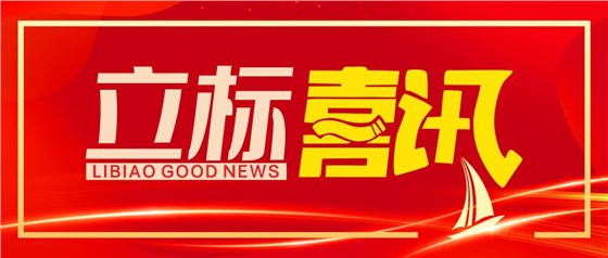 喜訊丨立標(biāo)展覽榮獲博物館陳列展覽設(shè)計甲級、施工壹級資質(zhì)