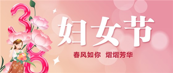 春風(fēng)如你 熠熠芳華 | 祝親愛的你節(jié)日快樂！