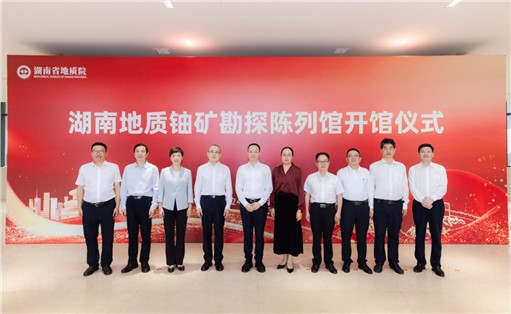 喜訊！湖南地質(zhì)鈾礦勘探陳列館開館!